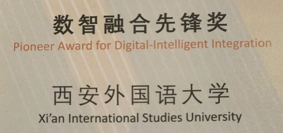 旅游学院·人工智能学院在2025中国饭店业产学研大会上斩获殊荣