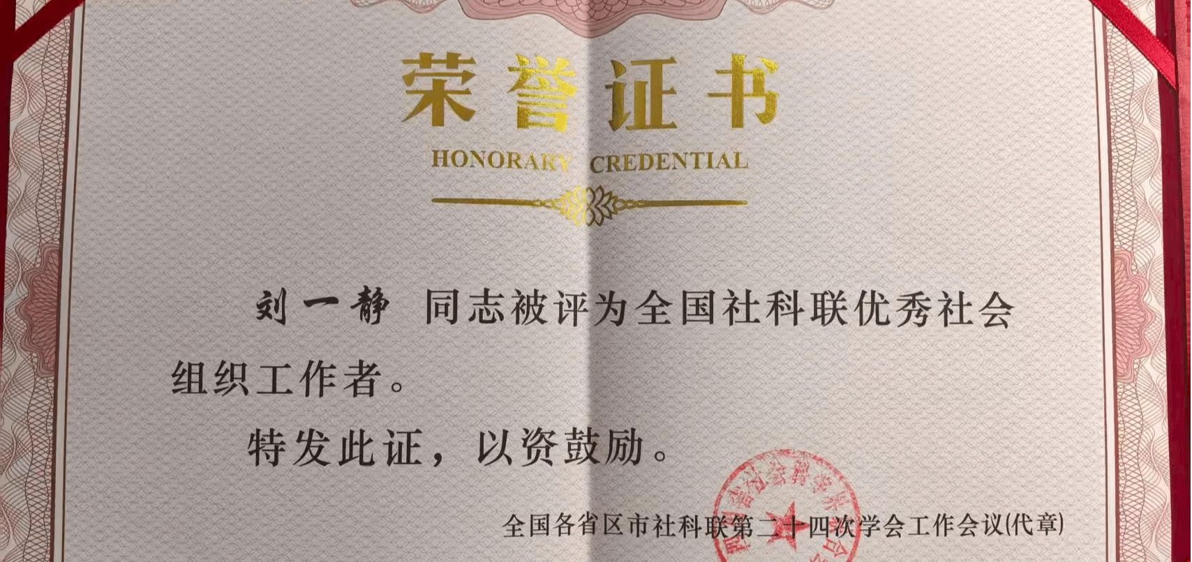 我校教师刘一静获“全国社科联优秀社会组织工作者”称号