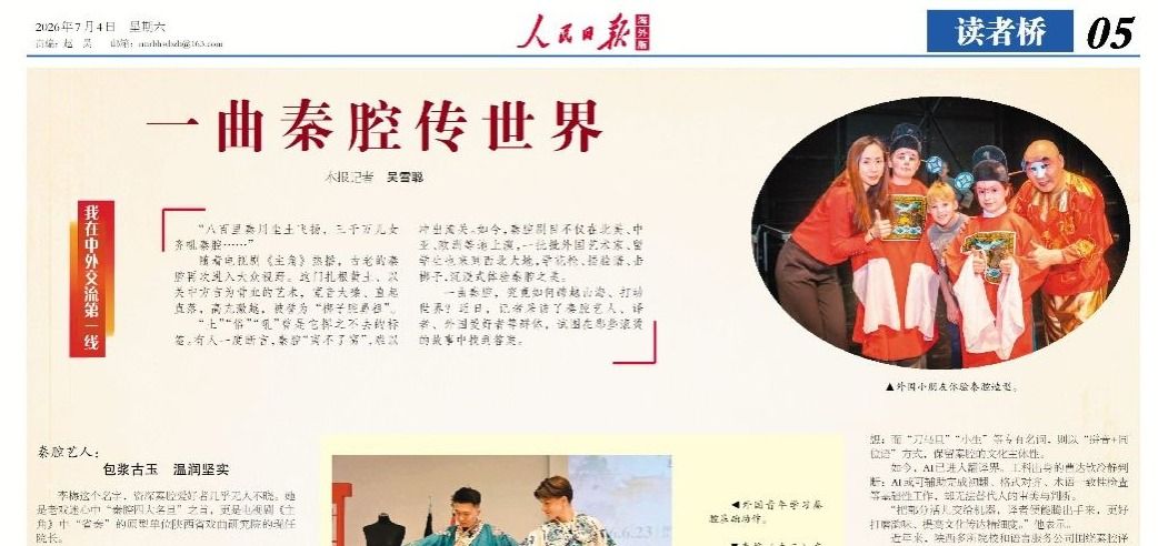 我校秦腔翻译工作获《人民日报海外版》专题报道