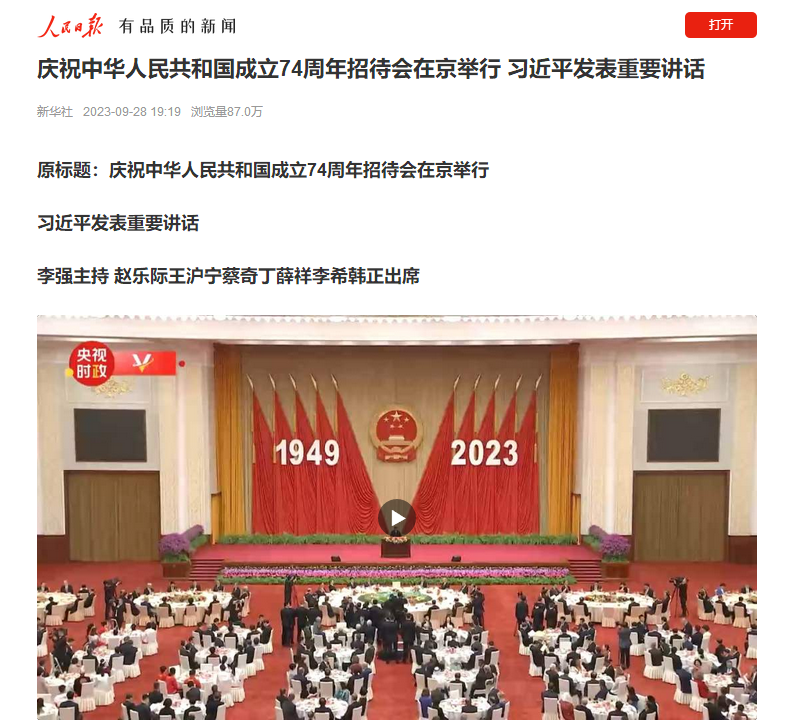 【人民日报】庆祝中华人民共和国成立74周年招待会在京举行 习...