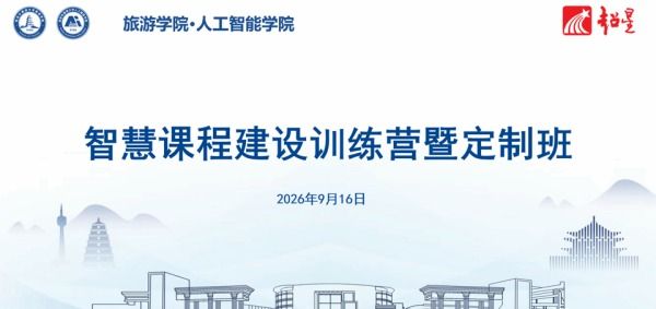 【人才培养】产教融合促成长-智慧课程建设训练营定制班圆满结营