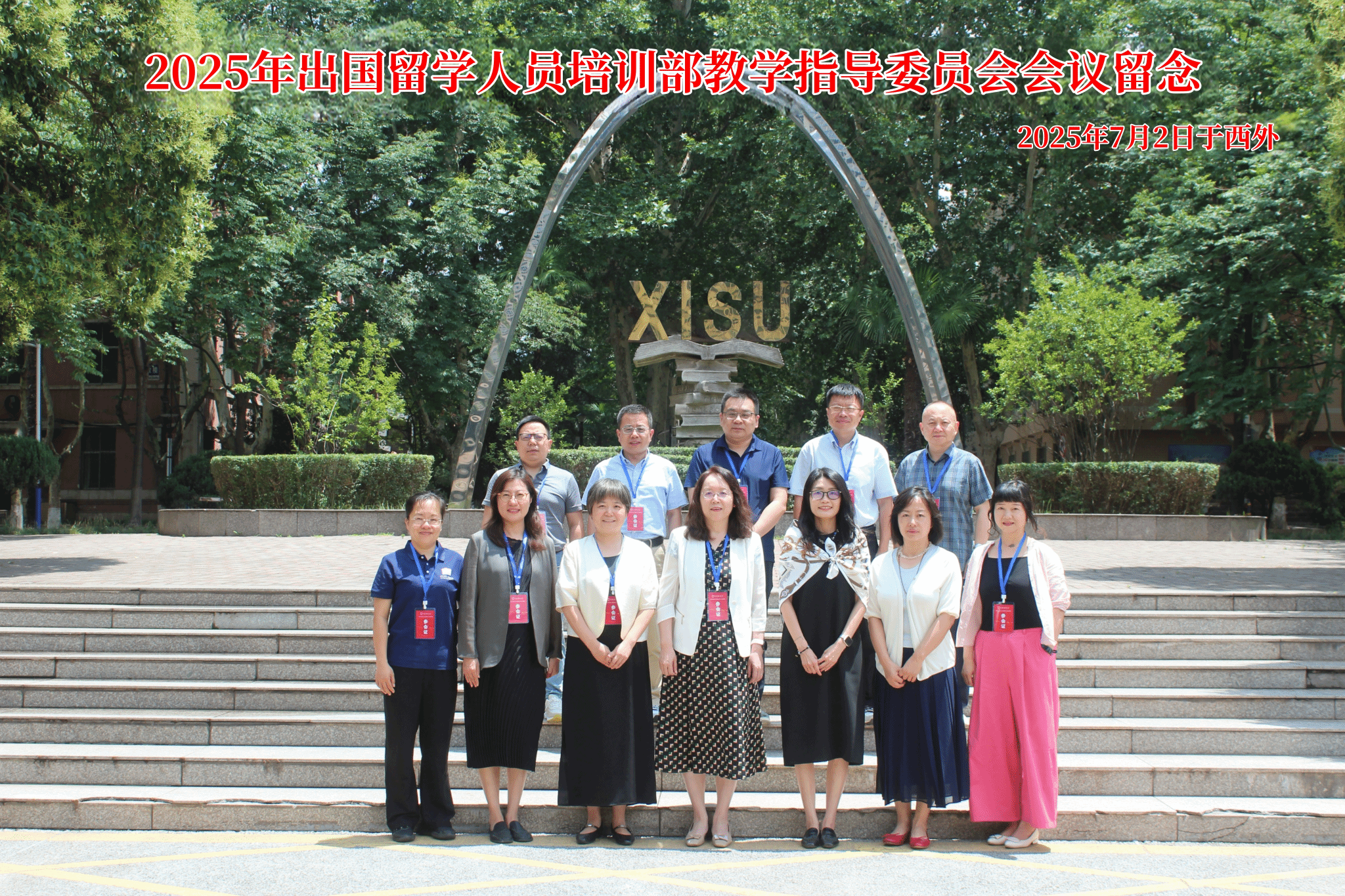 2025年教育部直属出国留学人员培训部教学指导委员会工作会议...