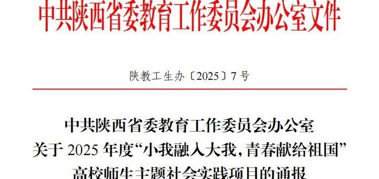 我校3个社会实践项目获得省委教育工委通报表扬