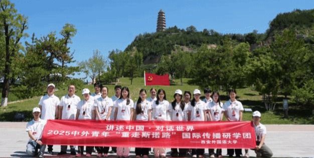 “对话延安，讲述中国”—— 我校组织中外青年赴延安开展“重...
